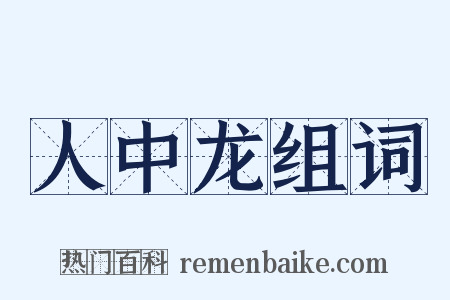 人中龙组词是什么意思的图片